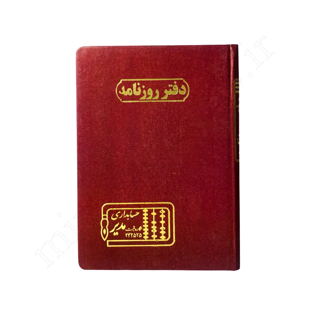 دفترروزنامه حسابداری مدیرMODIR