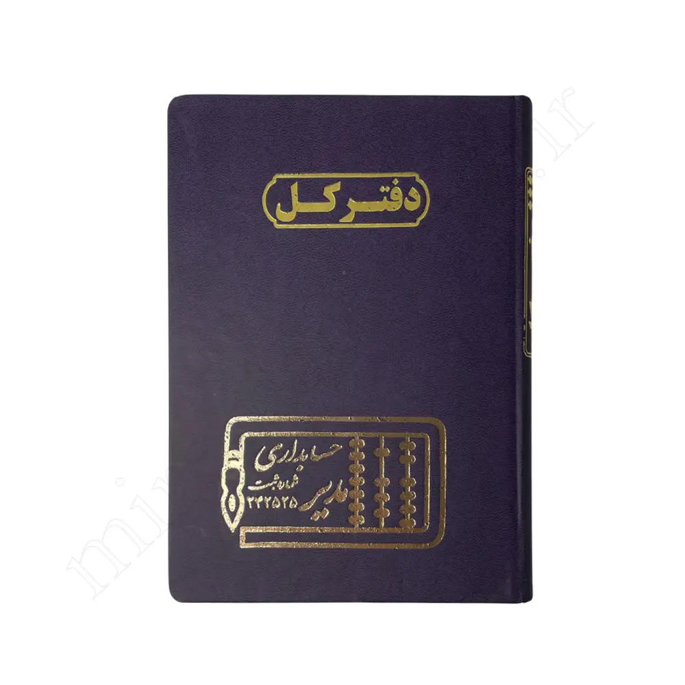 دفترکل 160برگ حسابداری مدیرMODIR