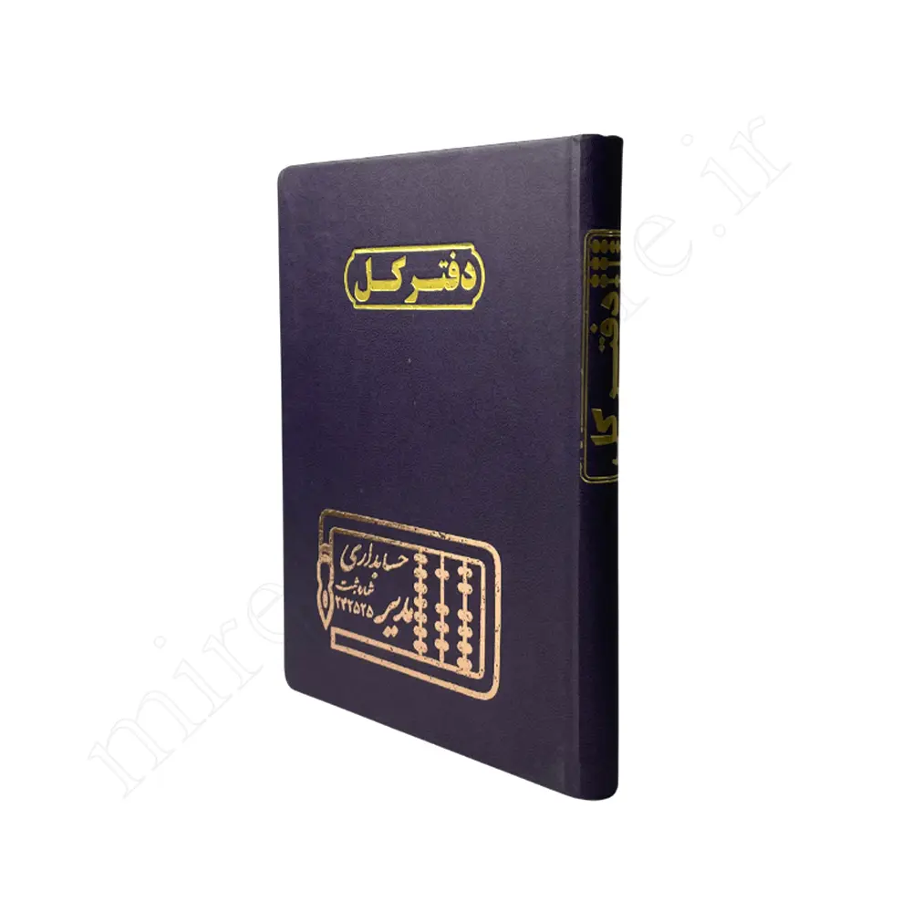 دفترکل 160برگ حسابداری مدیرMODIR