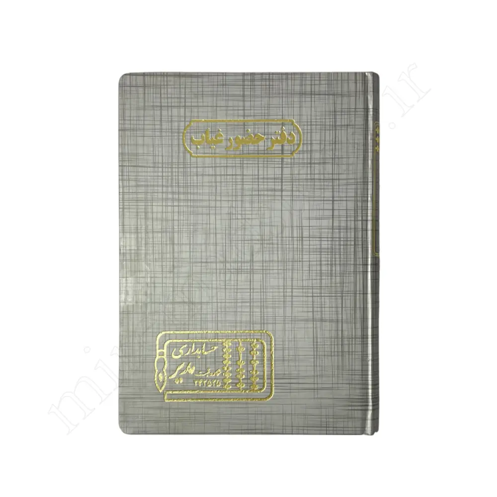 دفترحضوغیاب160برگ حسابداری مدیرMODIR