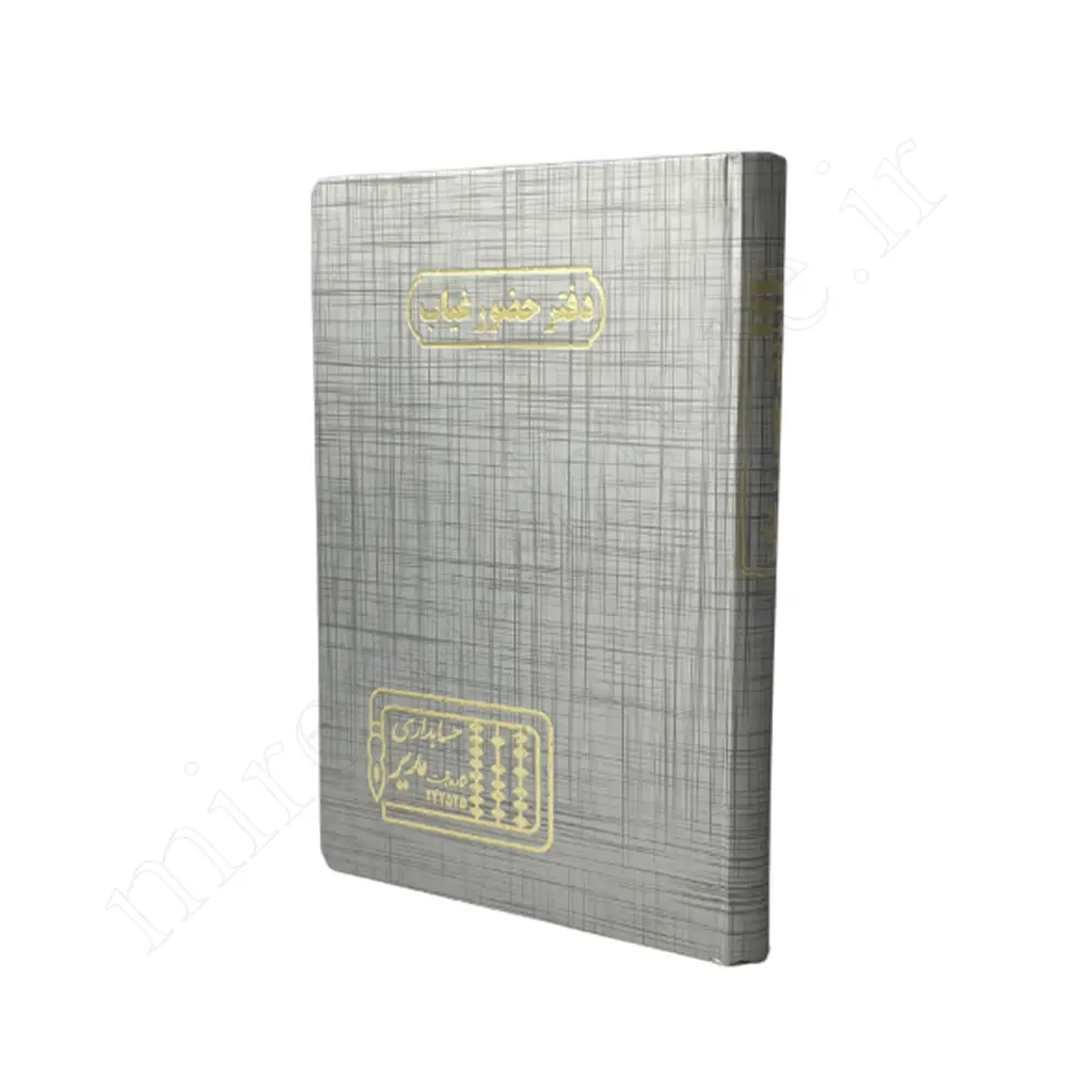 دفترحضوغیاب160برگ حسابداری مدیرMODIR