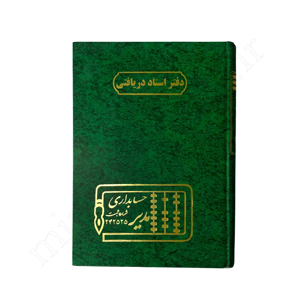 دفتراسناددریافتی 160 برگ حسابداری مدیرMODIR