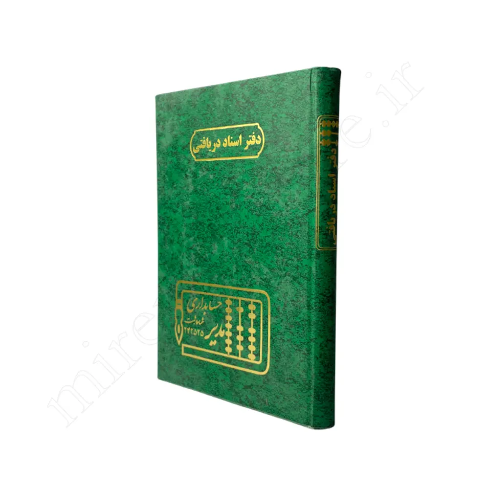 دفتراسناددریافتی 160 برگ حسابداری مدیرMODIR