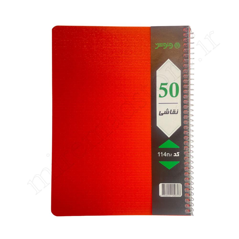 دفترنقاشی50برگ طلقی فنری وتوس VTOOS