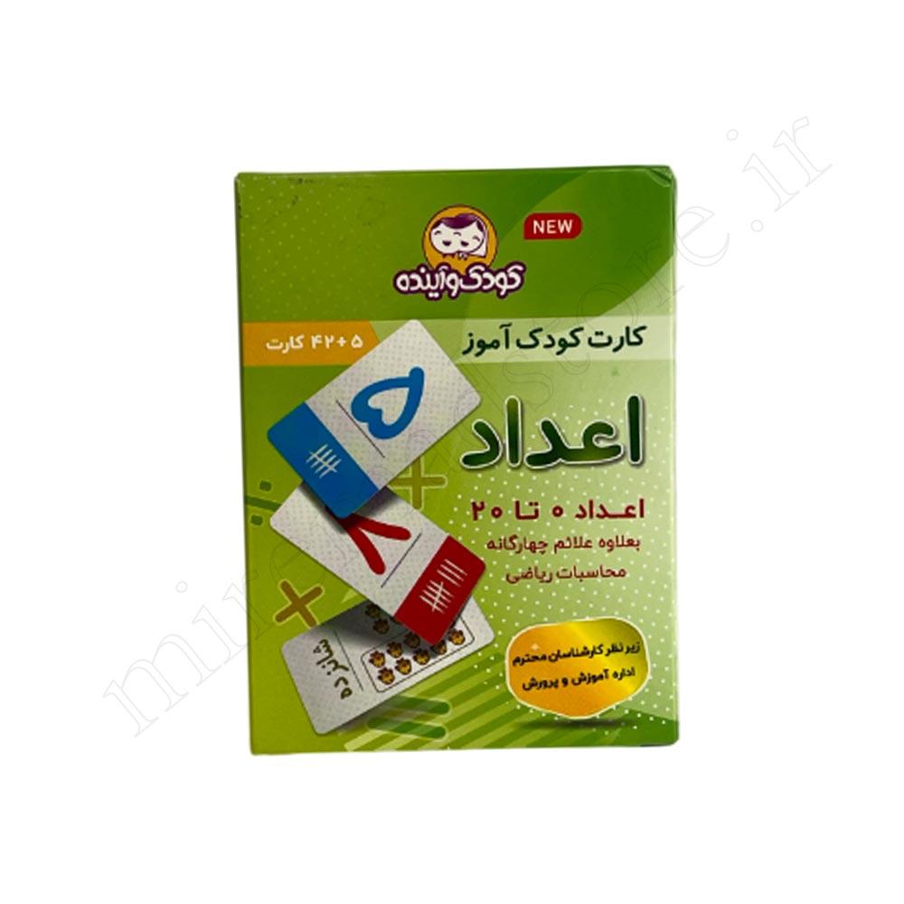 کارت کودک آموز اعداد کودک وآینده